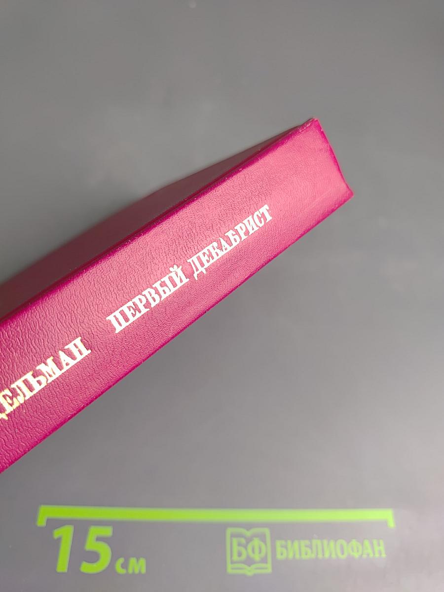 Первый Декабрист