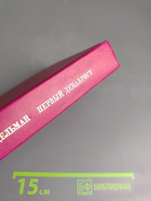 Первый Декабрист