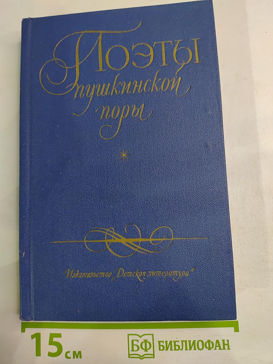 Поэты Пушкинской поры