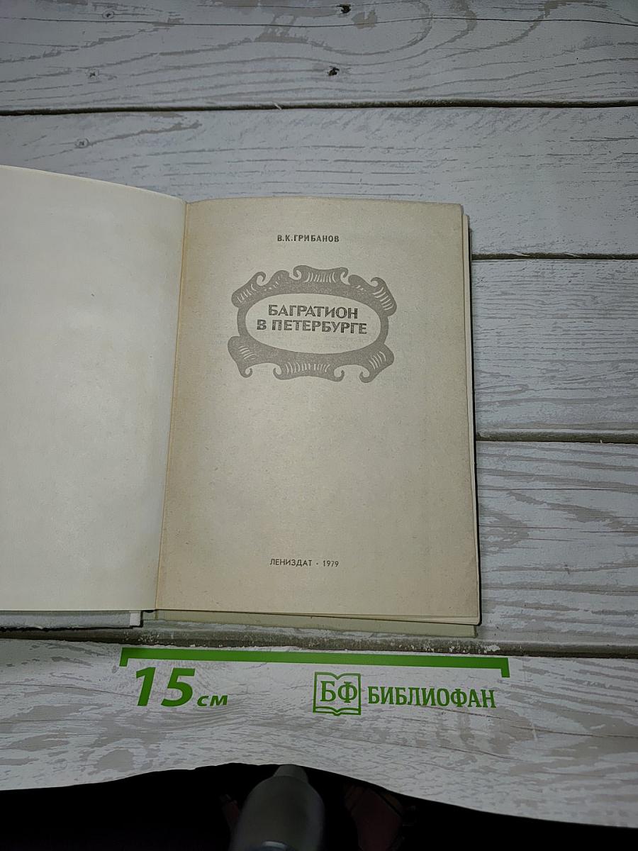 Багратион в Петербурге