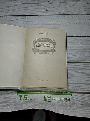 Багратион в Петербурге