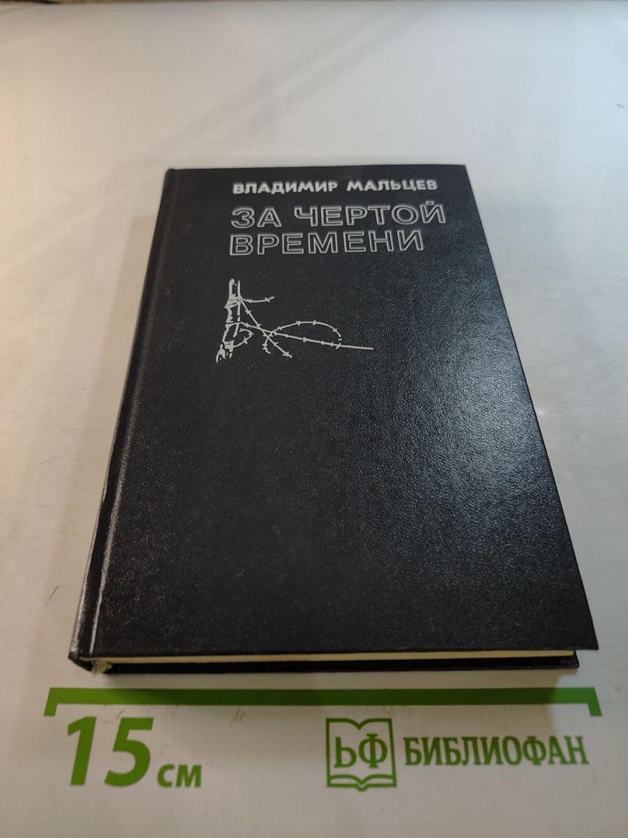 За чертой времени