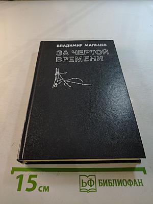 За чертой времени