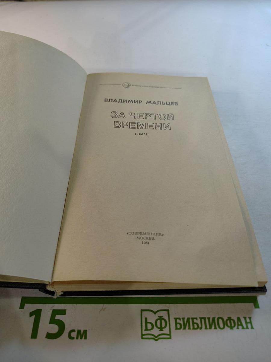 За чертой времени