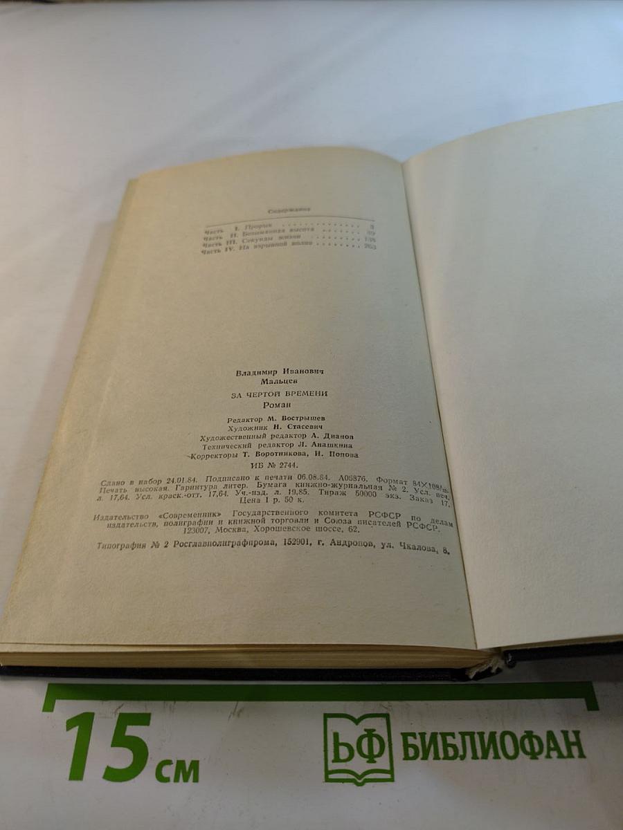 За чертой времени