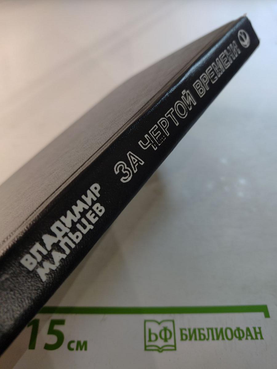 За чертой времени