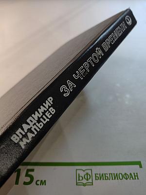 За чертой времени