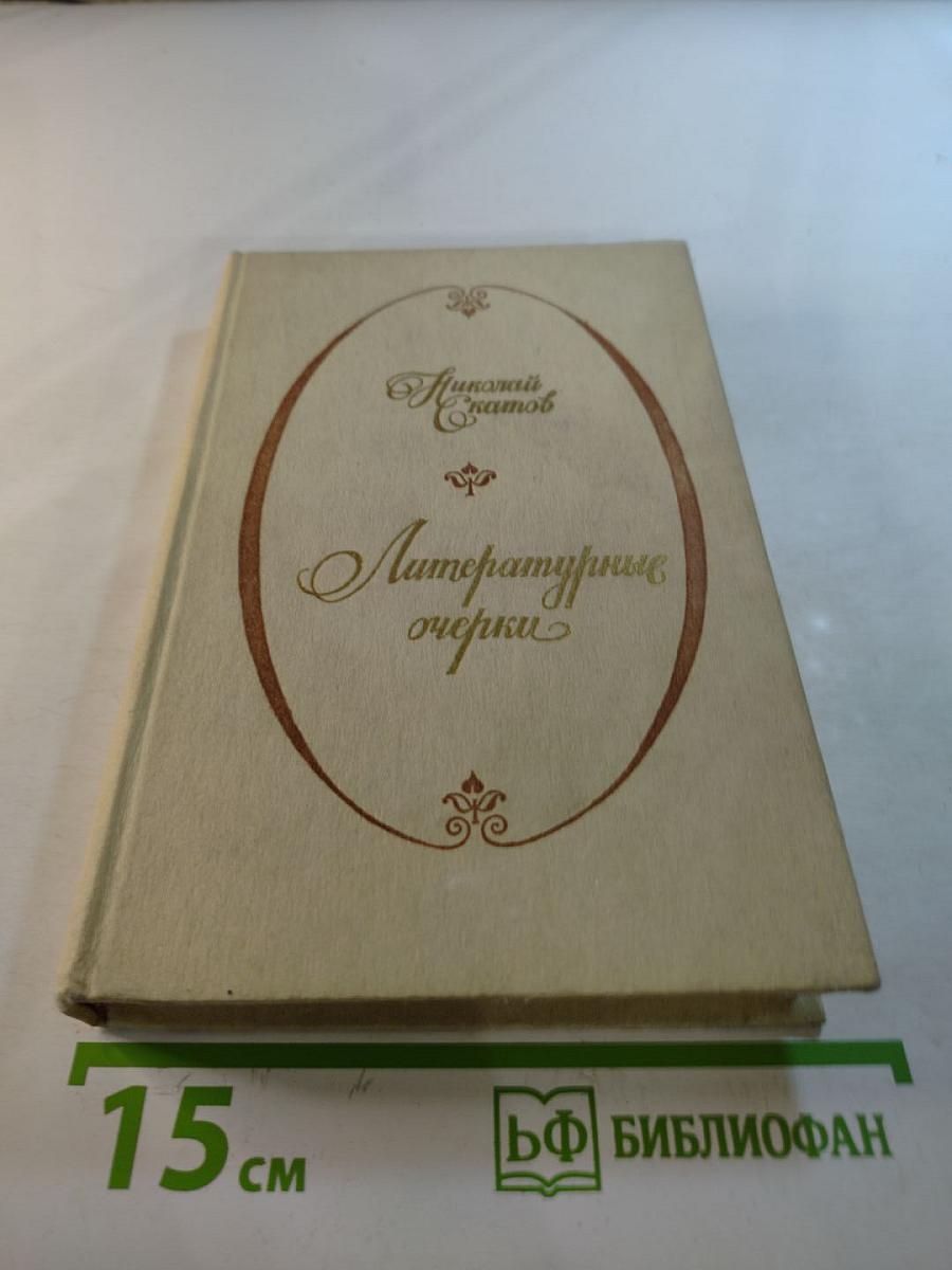 Литературные очерки