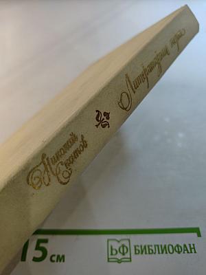 Литературные очерки