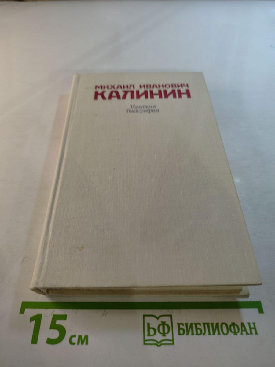 Михаил Иванович Калинин. Краткая биография