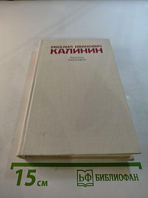 Михаил Иванович Калинин. Краткая биография