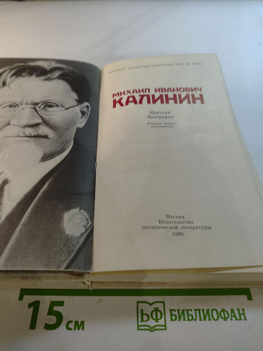 Михаил Иванович Калинин. Краткая биография