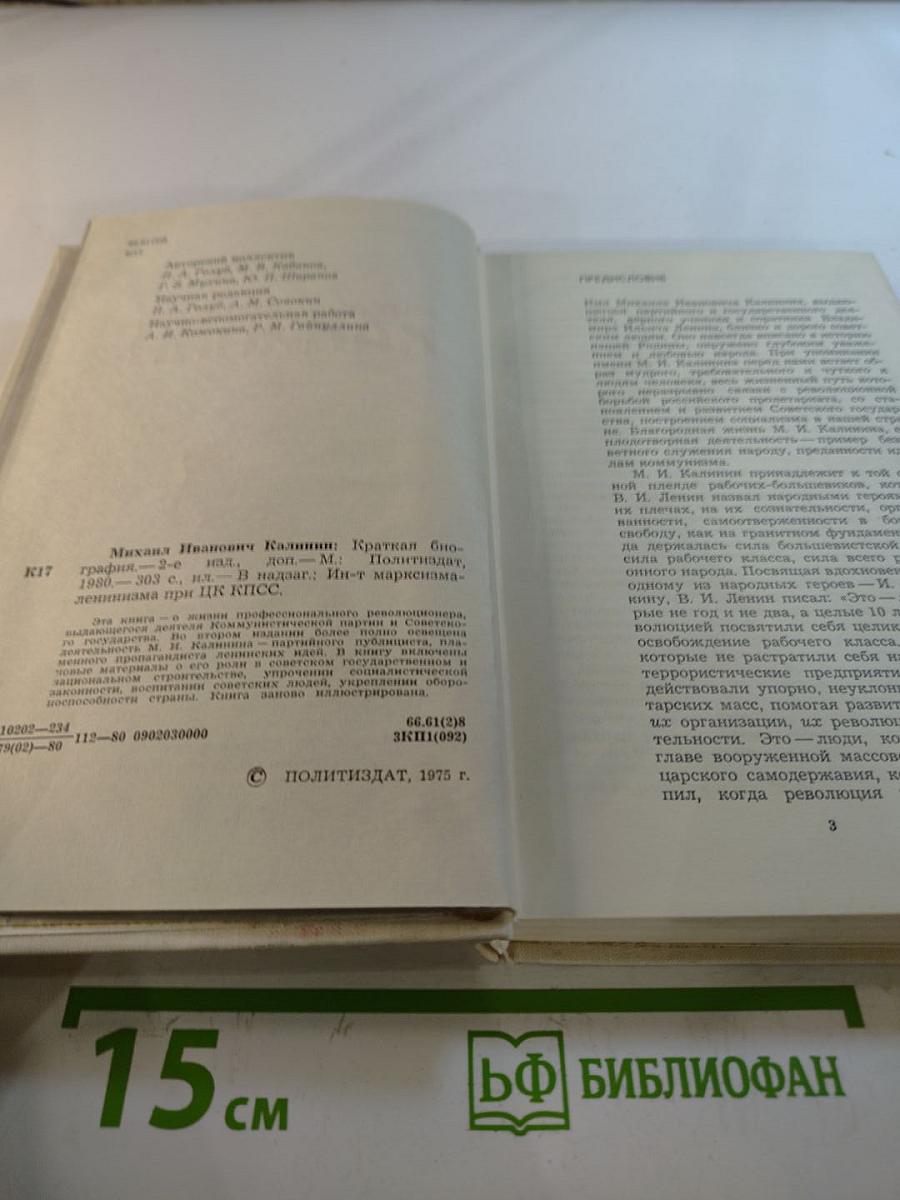 Михаил Иванович Калинин. Краткая биография