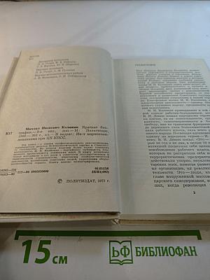 Михаил Иванович Калинин. Краткая биография