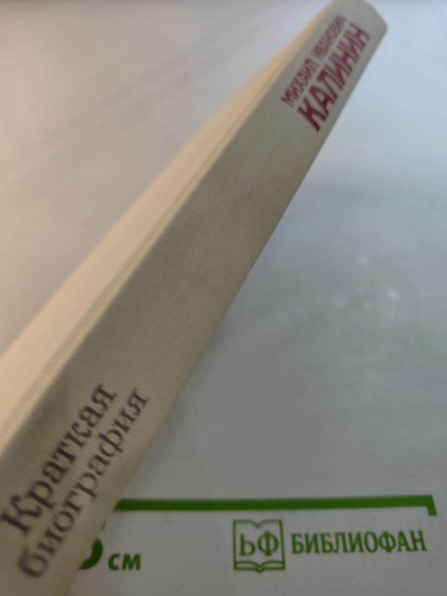 Михаил Иванович Калинин. Краткая биография