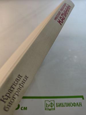 Михаил Иванович Калинин. Краткая биография