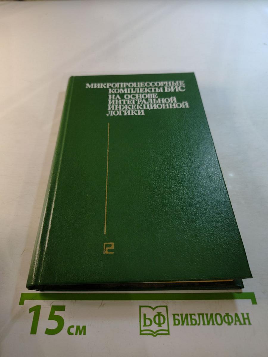 Микропроцессорные комплекты БИС на основе интегральной инжекционной логики