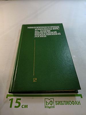 Микропроцессорные комплекты БИС на основе интегральной инжекционной логики