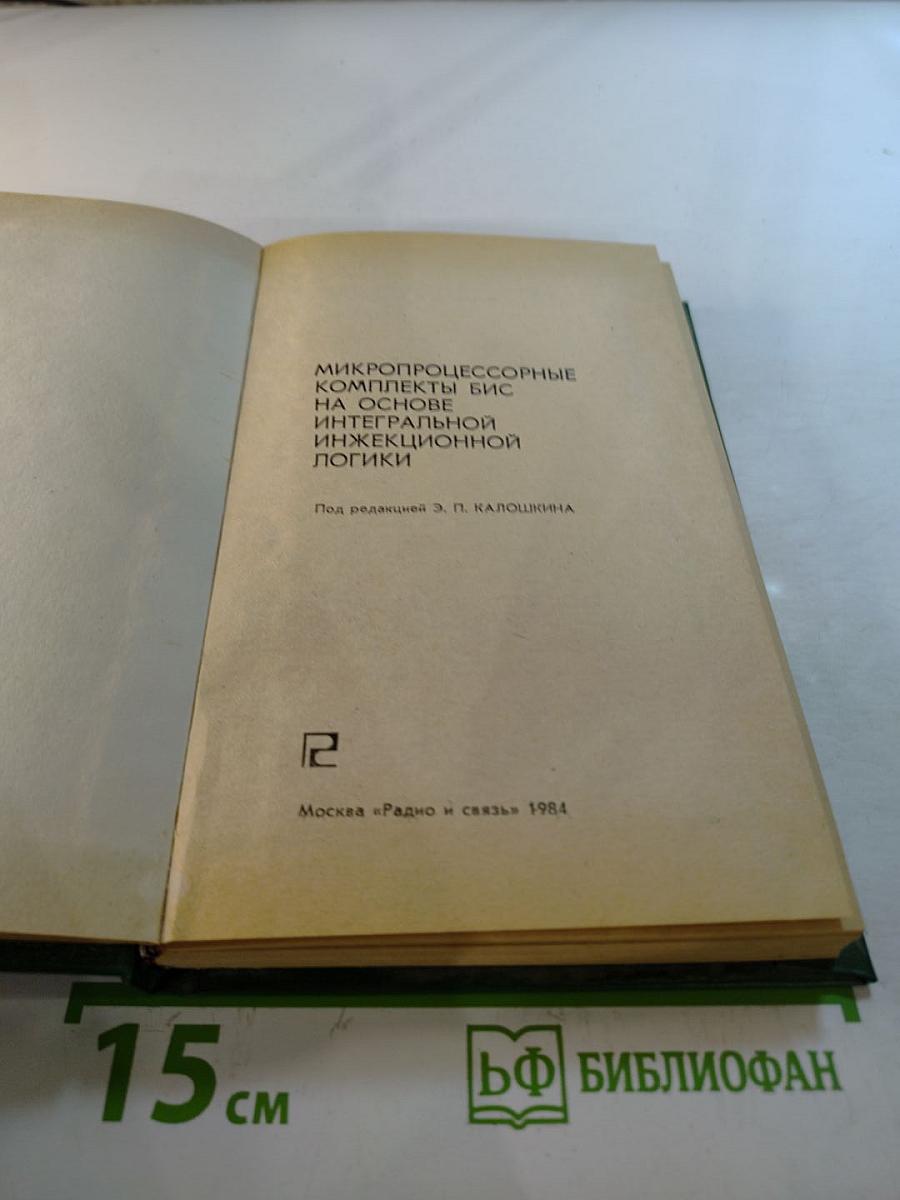 Микропроцессорные комплекты БИС на основе интегральной инжекционной логики