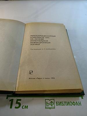 Микропроцессорные комплекты БИС на основе интегральной инжекционной логики