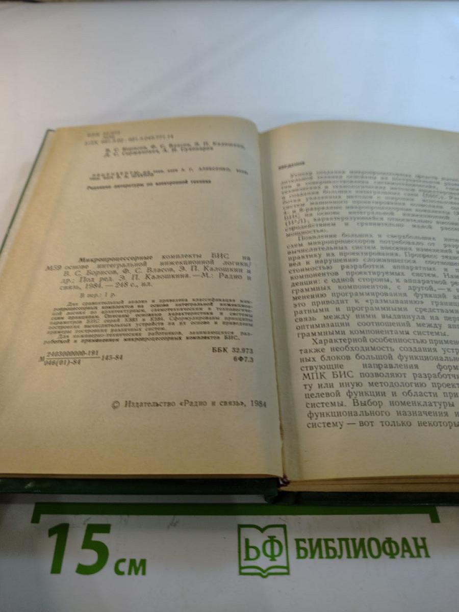 Микропроцессорные комплекты БИС на основе интегральной инжекционной логики