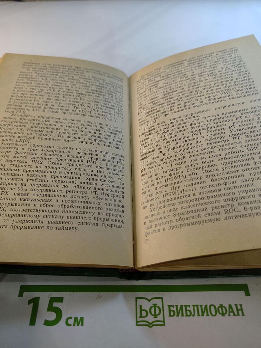 Микропроцессорные комплекты БИС на основе интегральной инжекционной логики