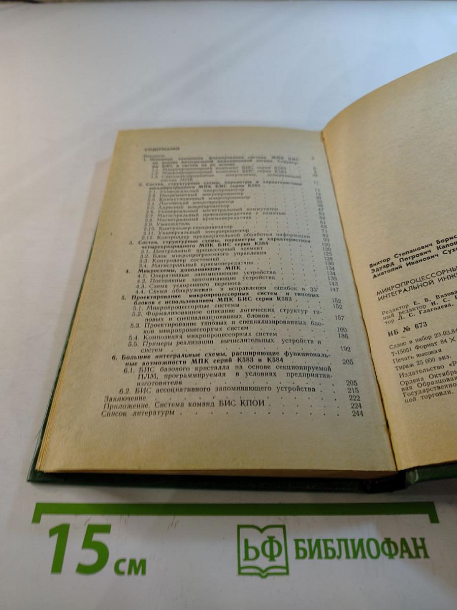 Микропроцессорные комплекты БИС на основе интегральной инжекционной логики