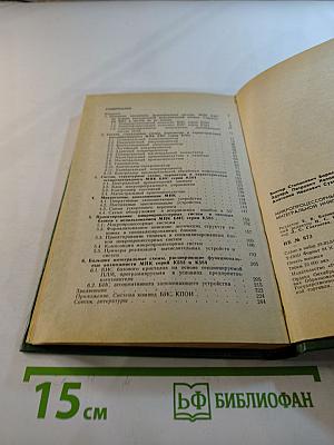 Микропроцессорные комплекты БИС на основе интегральной инжекционной логики