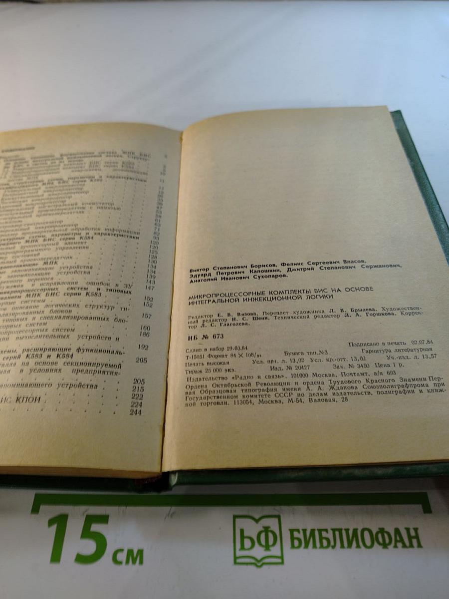Микропроцессорные комплекты БИС на основе интегральной инжекционной логики
