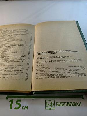 Микропроцессорные комплекты БИС на основе интегральной инжекционной логики