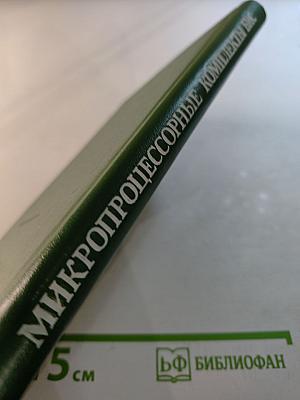 Микропроцессорные комплекты БИС на основе интегральной инжекционной логики