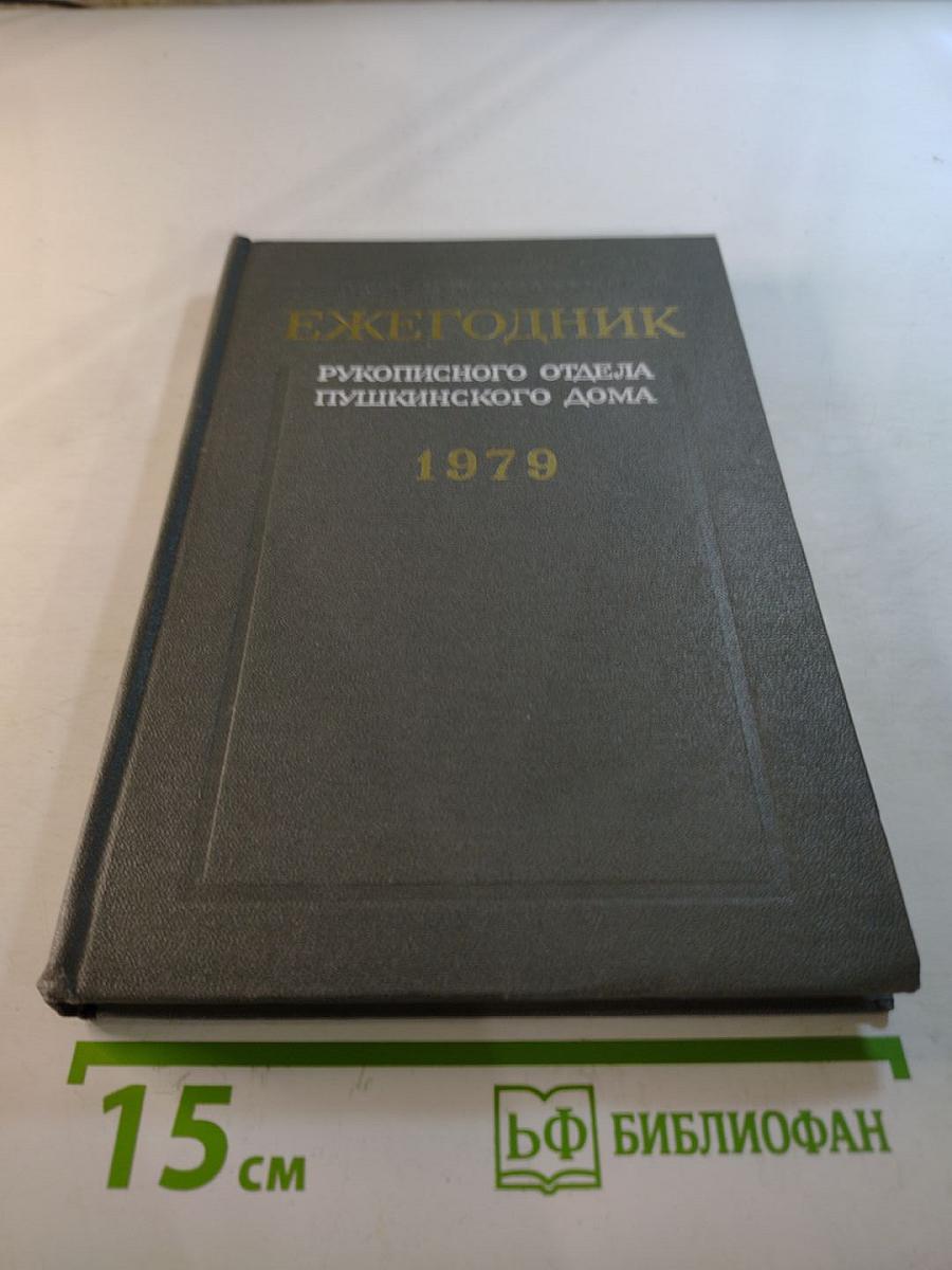 Ежегодник Рукописного отдела Пушкинского Дома на 1979 год