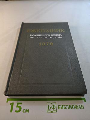 Ежегодник Рукописного отдела Пушкинского Дома на 1979 год