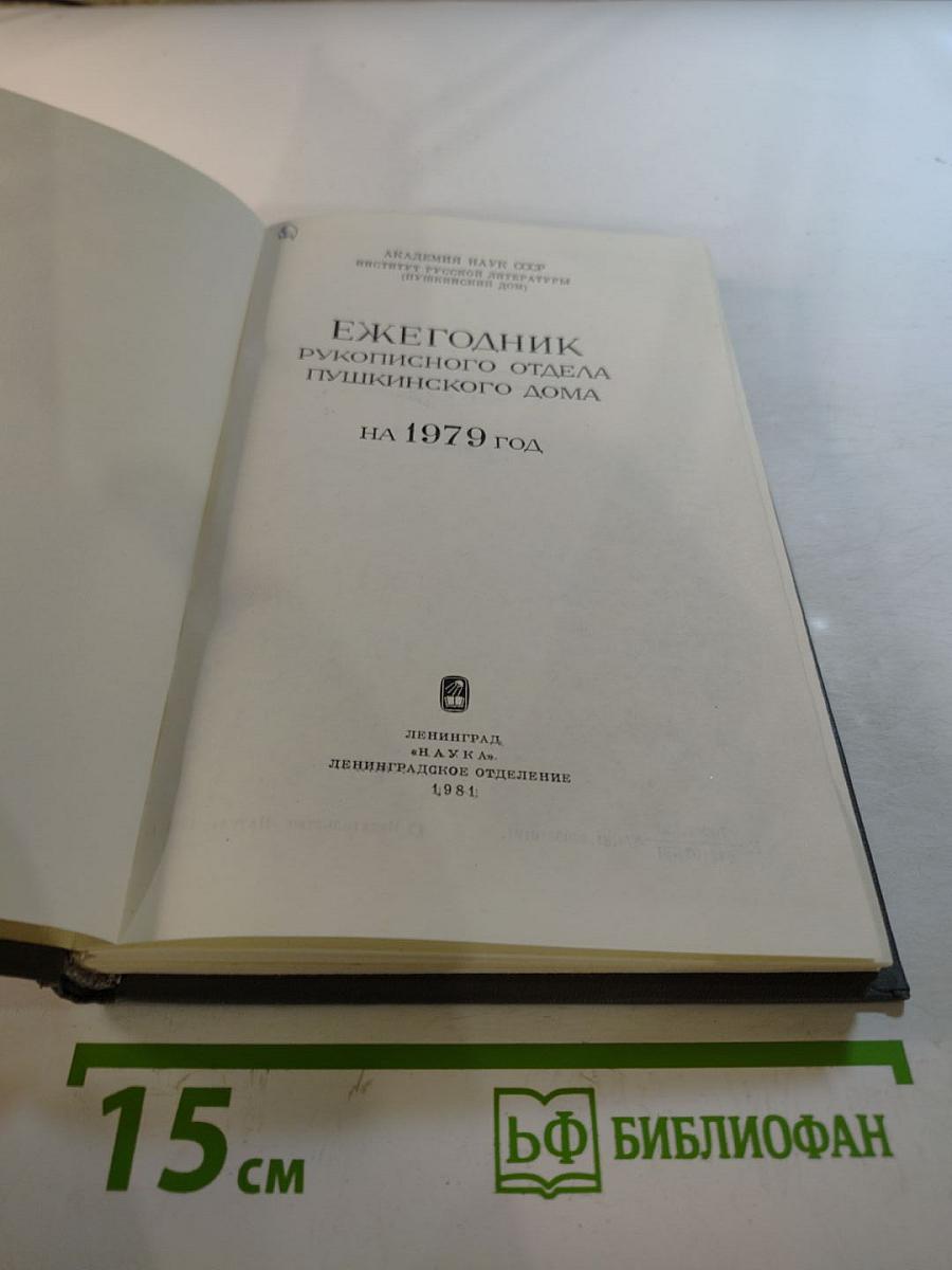 Ежегодник Рукописного отдела Пушкинского Дома на 1979 год