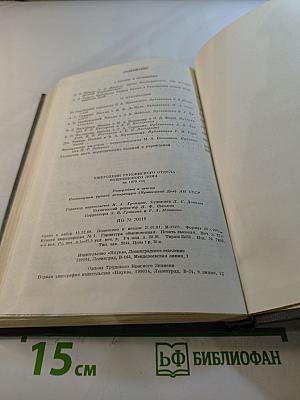 Ежегодник Рукописного отдела Пушкинского Дома на 1979 год
