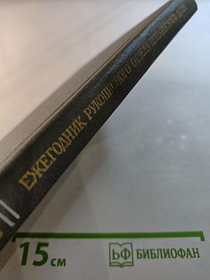 Ежегодник Рукописного отдела Пушкинского Дома на 1979 год