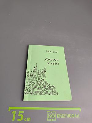 Дорога к себе