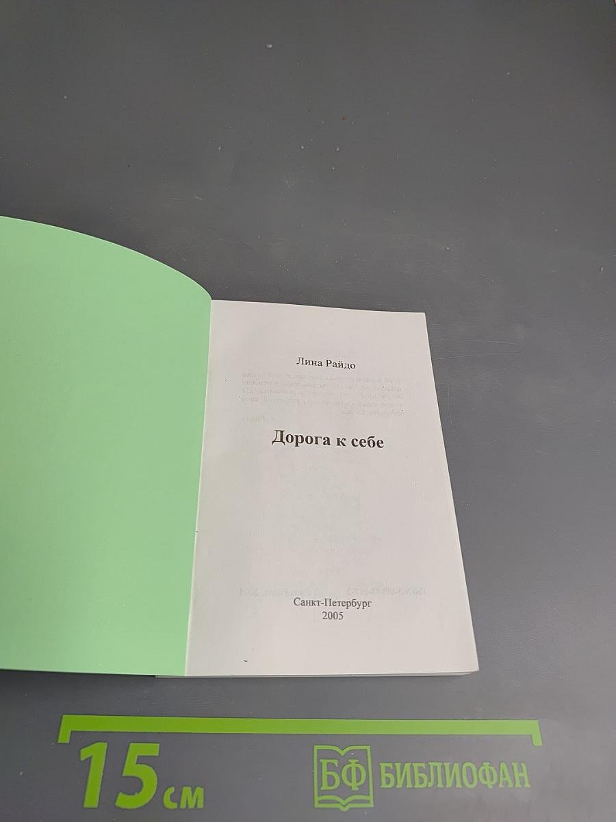 Дорога к себе