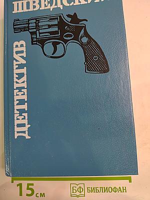 Шведский детектив: Романы