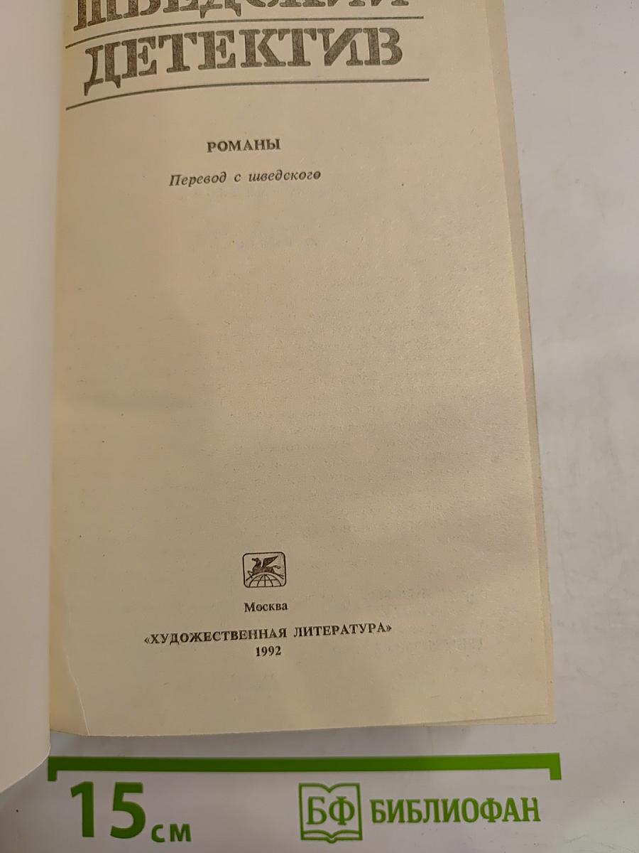 Шведский детектив: Романы