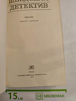 Шведский детектив: Романы