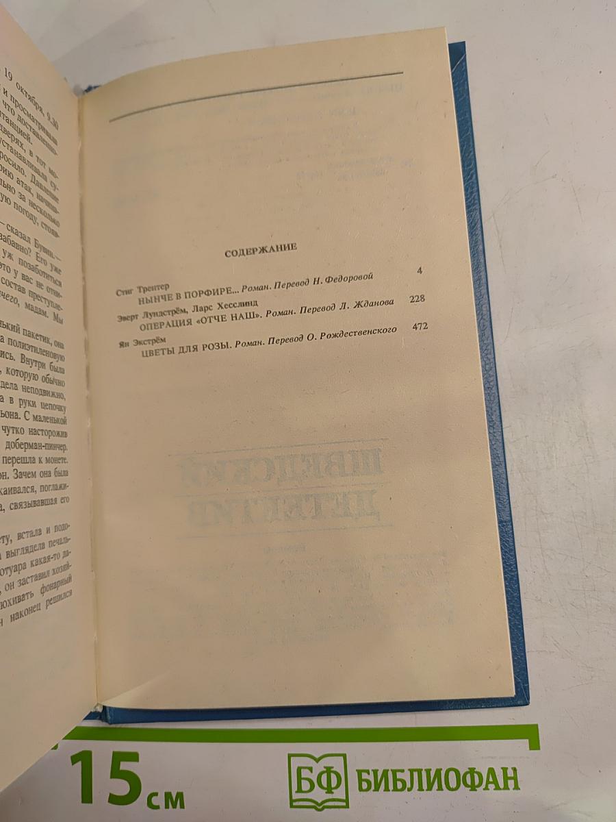 Шведский детектив: Романы