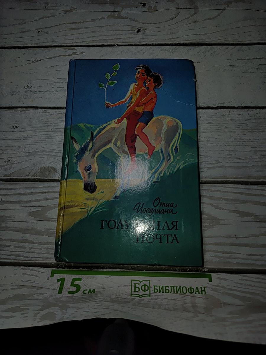 Голубиная почта