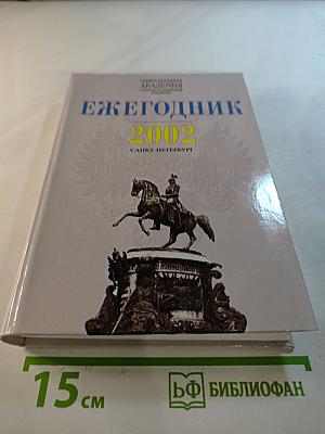 Ежегодник 2002. Сборник научных статей