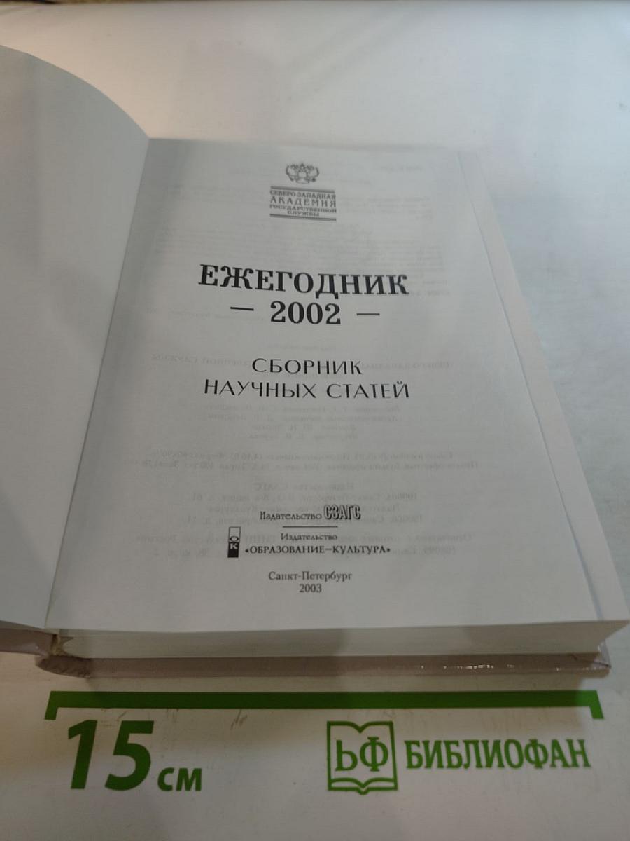 Ежегодник 2002. Сборник научных статей