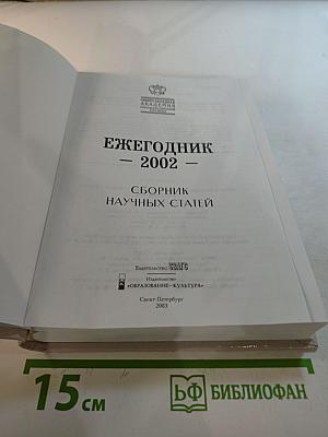 Ежегодник 2002. Сборник научных статей