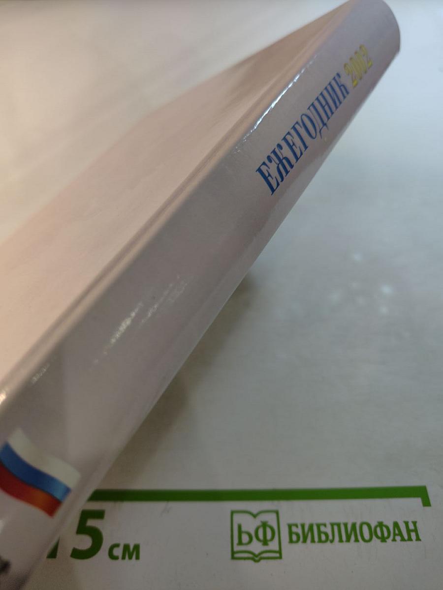 Ежегодник 2002. Сборник научных статей