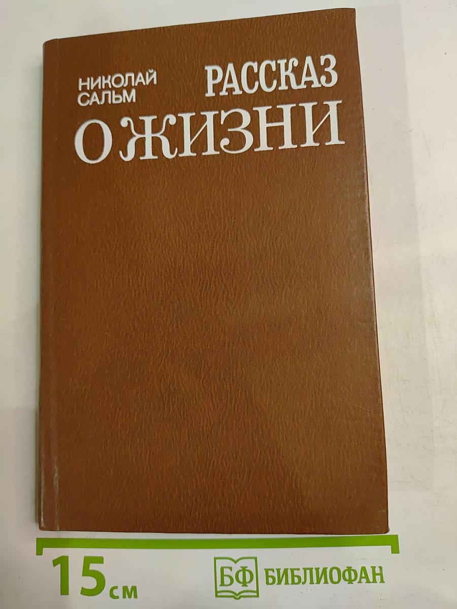 Рассказ о жизни