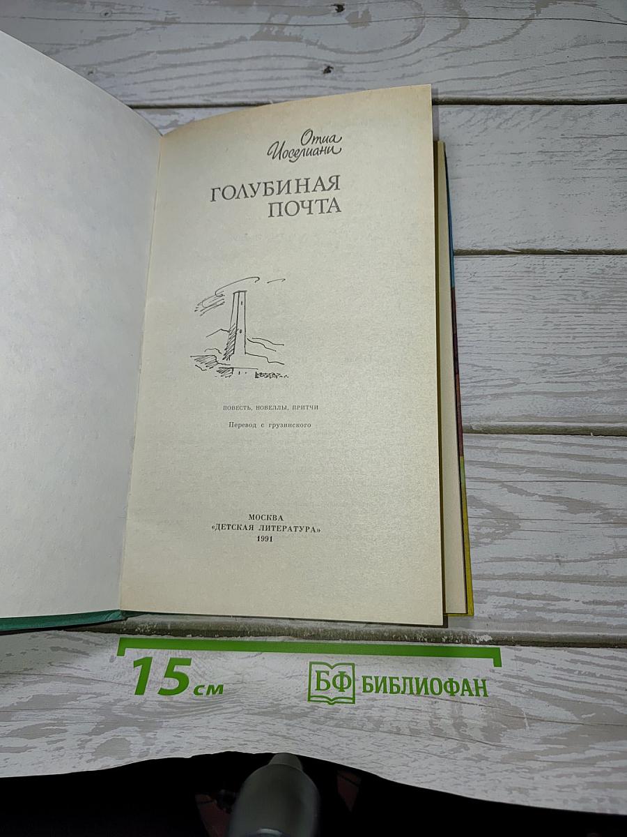 Голубиная почта