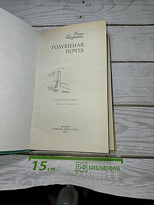Голубиная почта